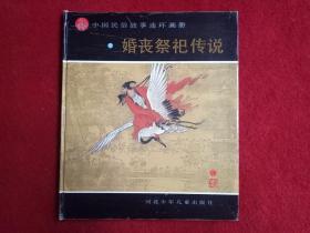 连环画精装本《中国民俗故事婚丧祭祀传说》河北少年儿童出版1991