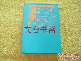 例解小学汉字辞典 第三版 日文原版