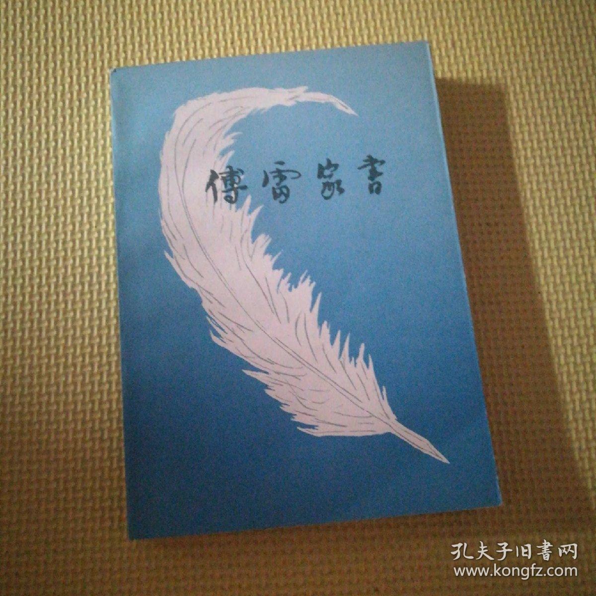 傅雷家书