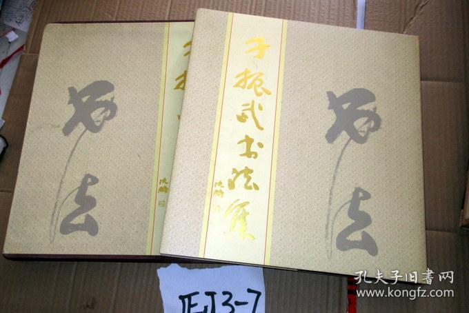 12开精装 有函套 于振武签赠本