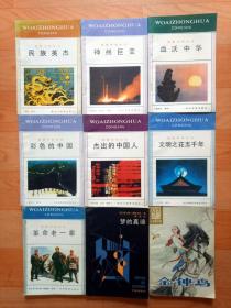 我爱中华丛书：彩色的中国（5元包邮）