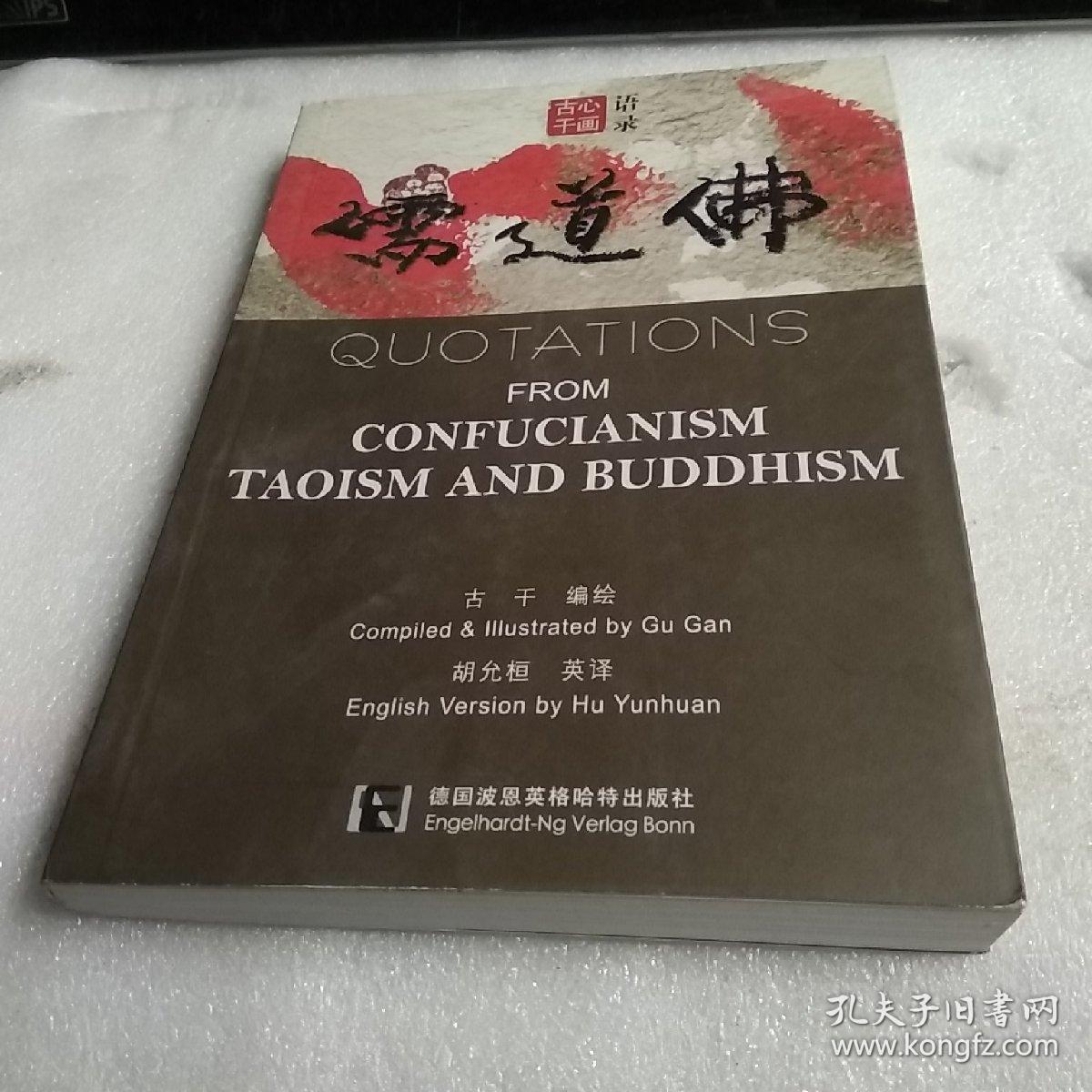 儒道佛 (古干心画语录)