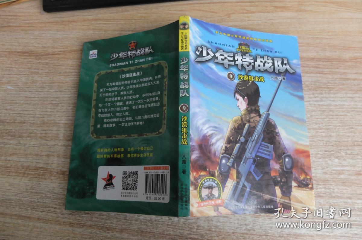 少年特战队第三辑《沙漠狙击战(八路 著)_简介_价格_童书书籍_孔网