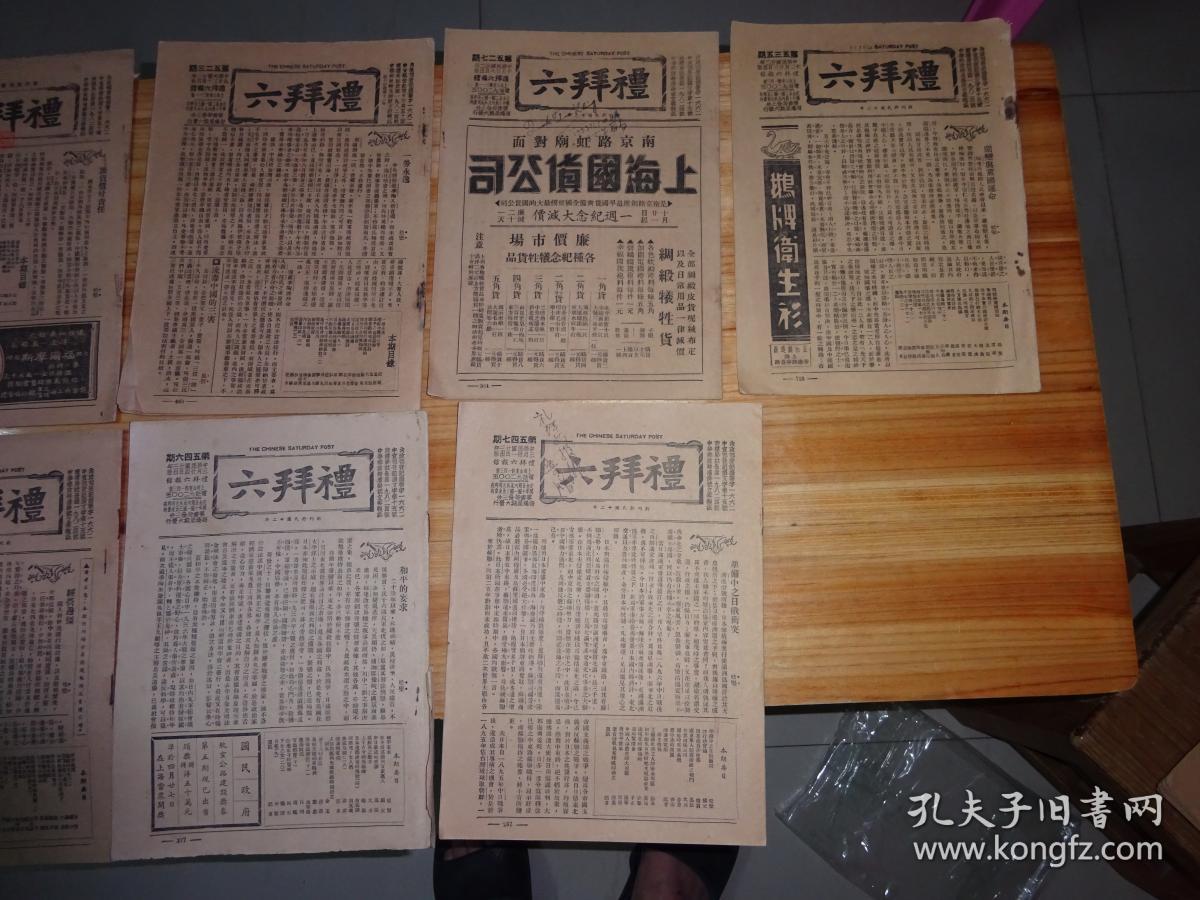 535期,542期,546期,547期一起卖,民国22年上海礼拜六报社出版