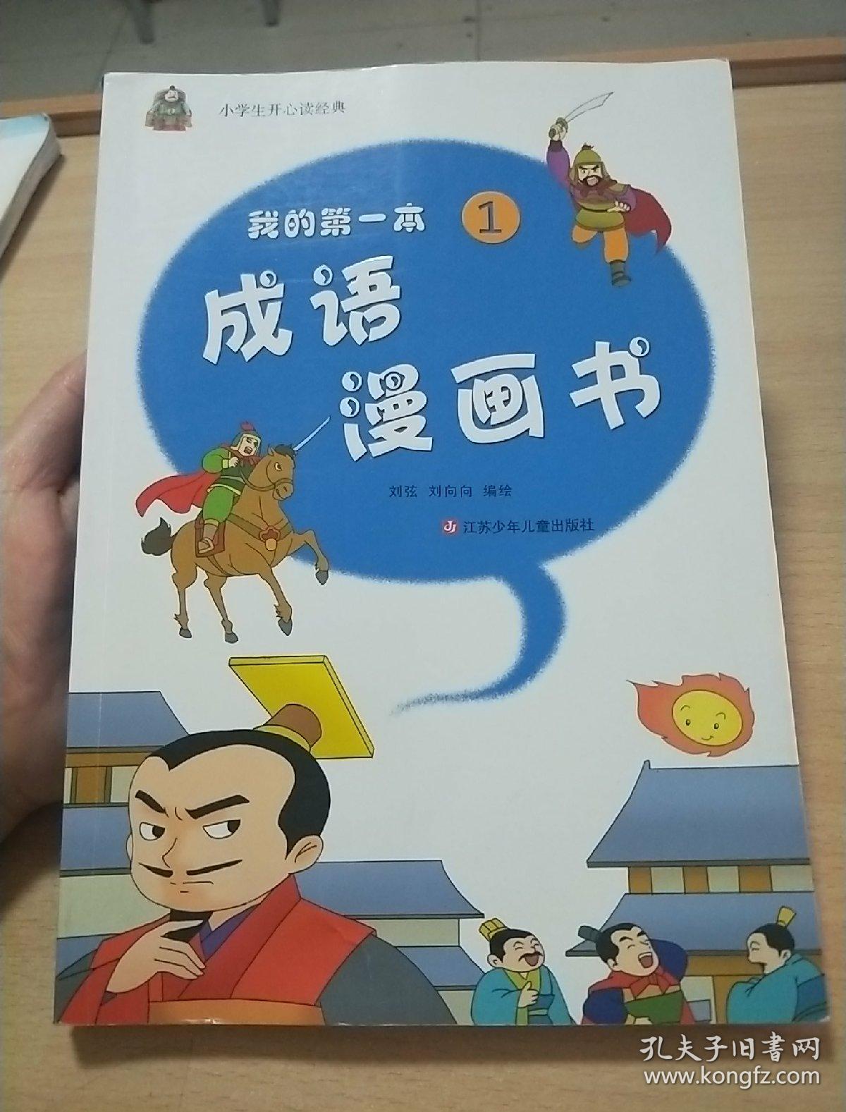 我的第一本成语漫画书. 1j
