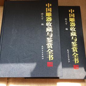 中国雕器收藏与鉴赏全书