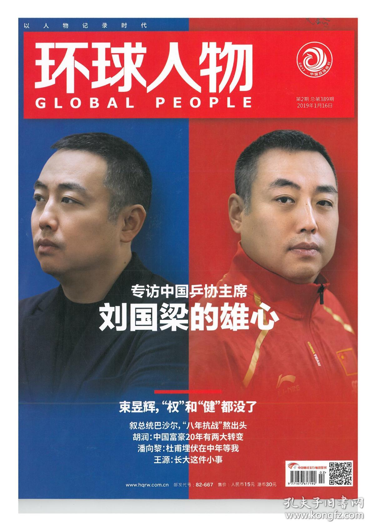 《环球人物》2019年 第5期