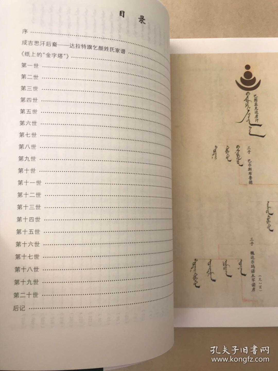 成吉思汗后裔 — 鄂尔多斯左翼后旗台吉家谱图(蒙文)