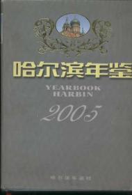 哈尔滨年鉴2005