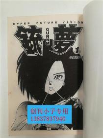 铳梦(1-10册全 完结)阿丽塔:战斗天使原著 绝版