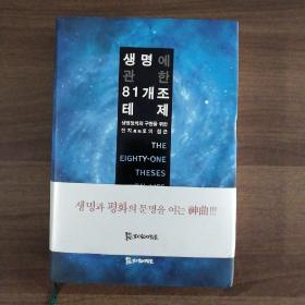 韩文版《关于生命的81条提纲》