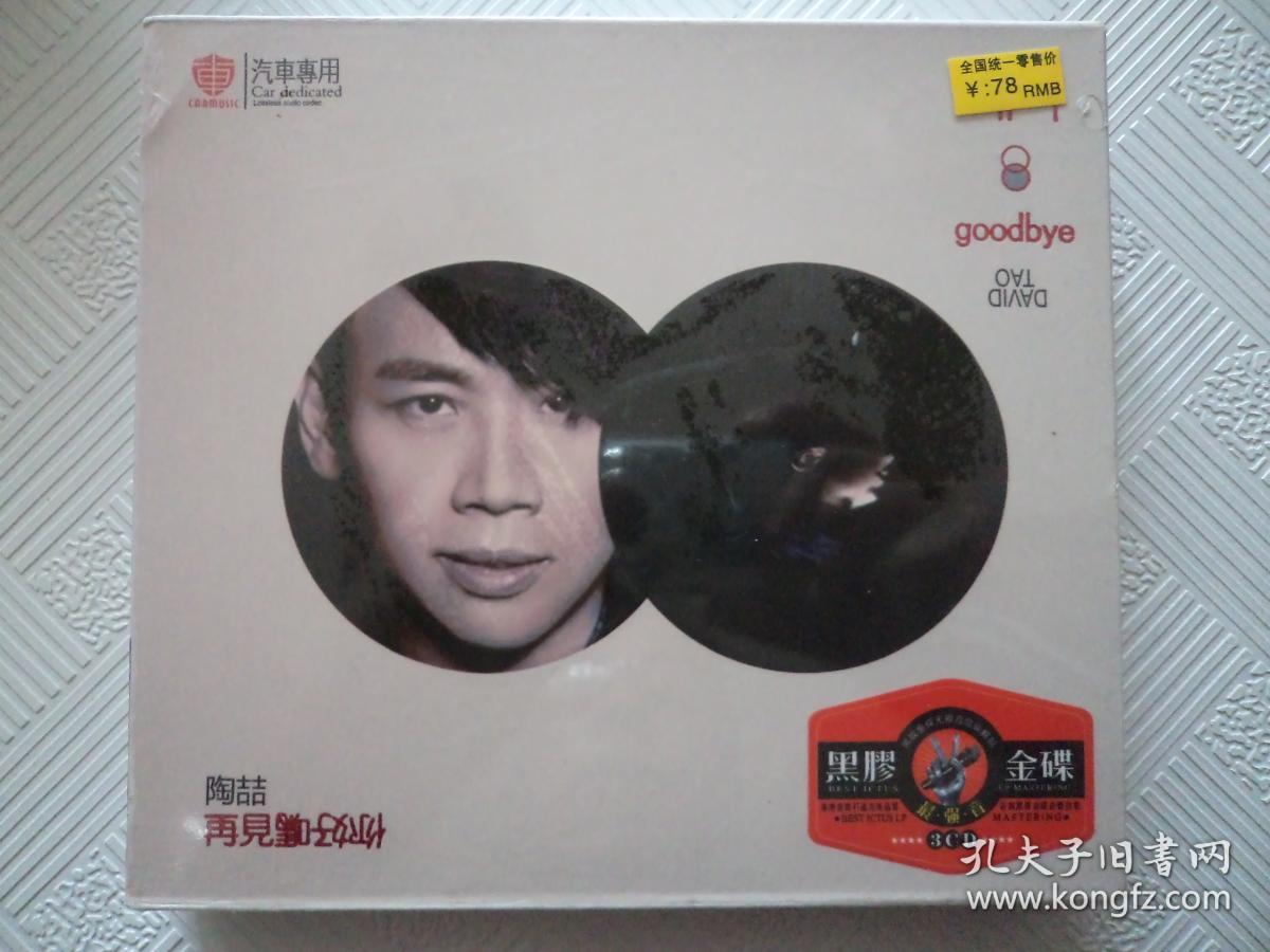 陶喆cd再见你好吗【陶喆 cd 全新未拆封