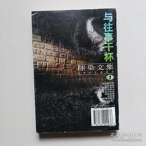 陈染文集1 与往事干杯