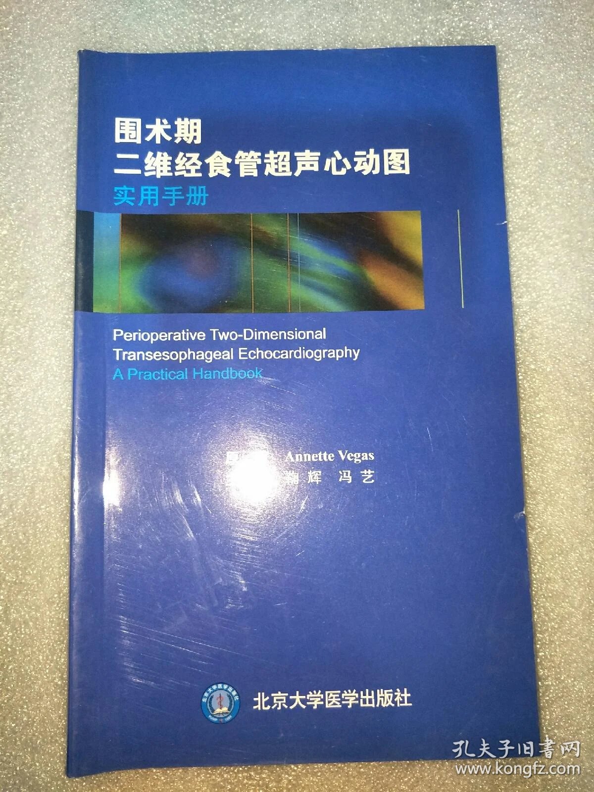 围术期二维经食管超声心动图实用手册_annette vegas 著;鞠辉,冯艺 译