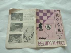 北京象棋 1984年（试刊2）