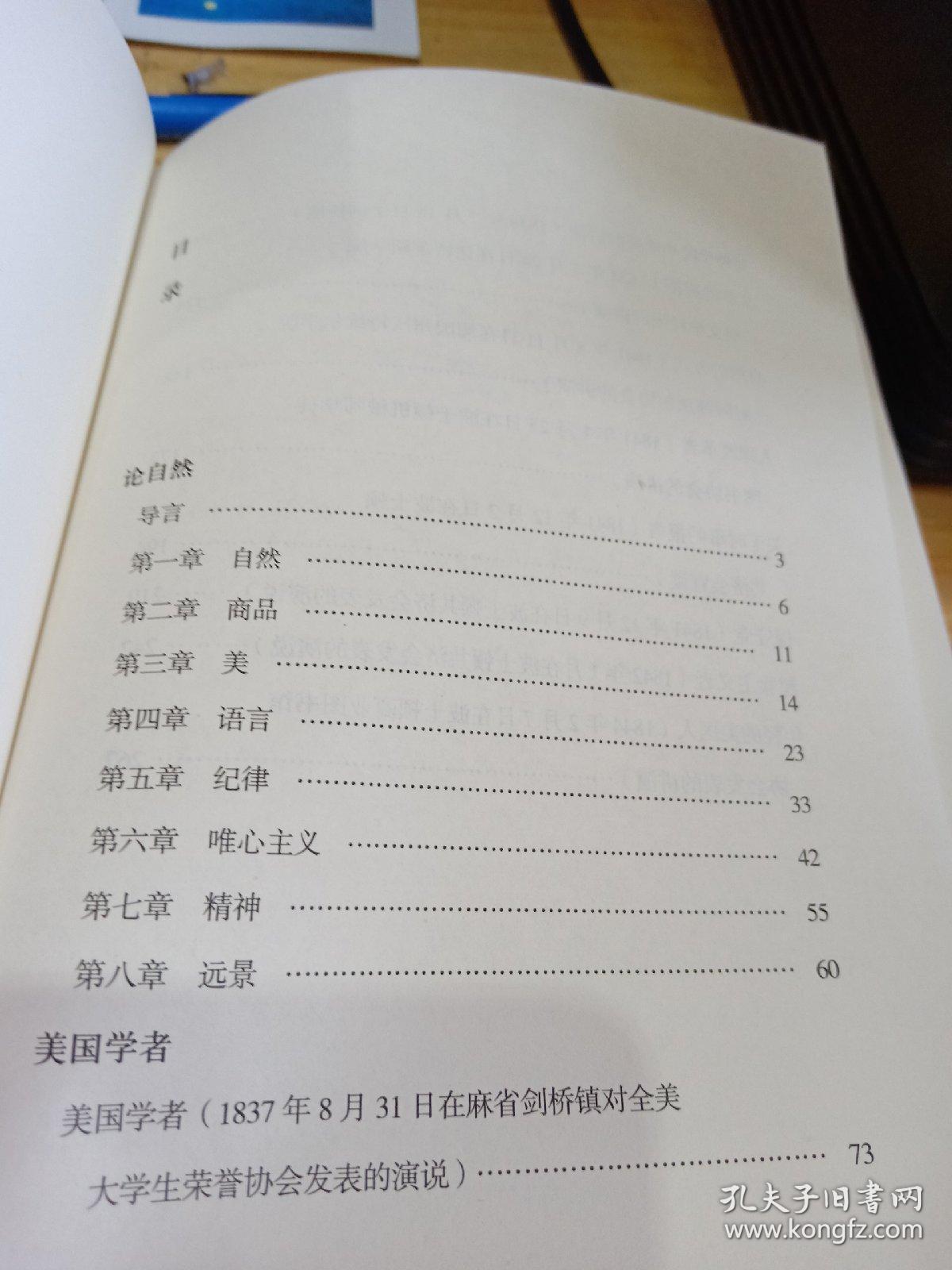 论自然·美国学者_[美]爱默生 著;赵一凡 译_孔夫子