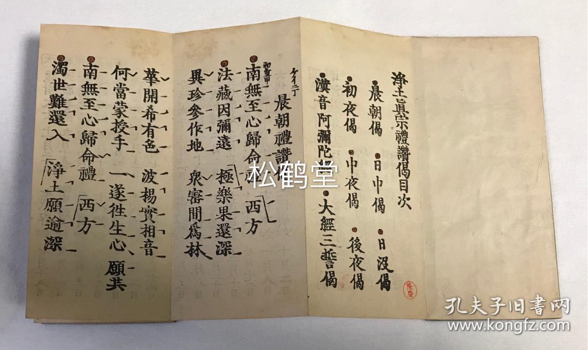 净土真宗《礼赞偈》1册全,和刻本,经折装,汉文,有原函套,明治21年