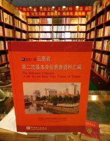 2001年云南省第二次基本单位普查资料汇编