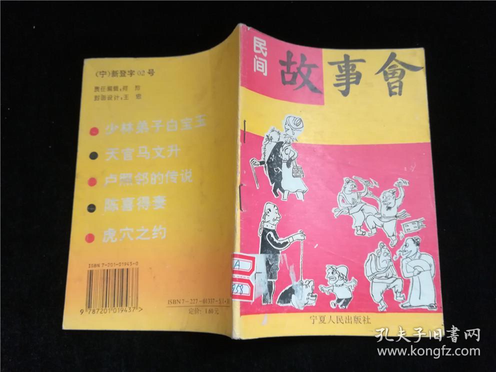 民间故事会
