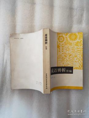 什么什么什么辩成语_成语故事简笔画