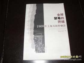 全球禁毒的开端—1909年上海万国禁烟会 （苏智良 签名）