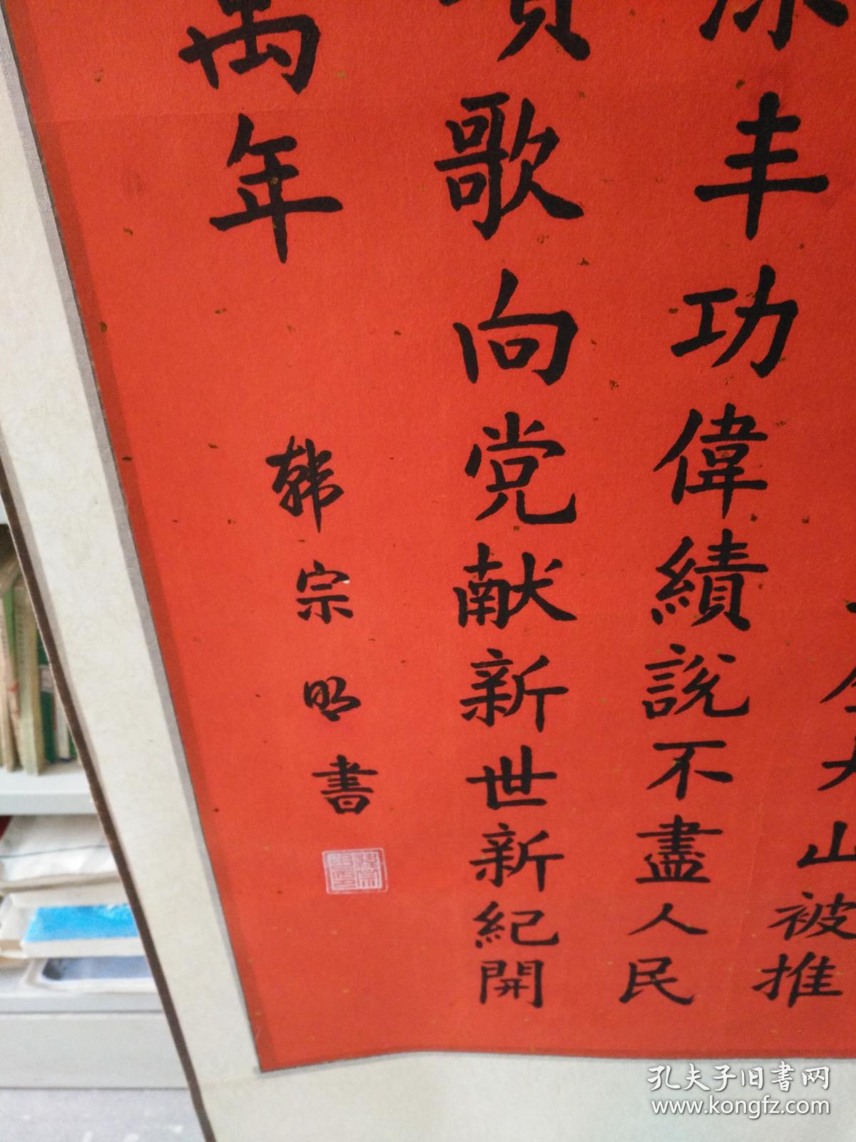 地方书法家 韩宗明书法作品:盛世颂歌献给党》长230厘米/宽60厘米!