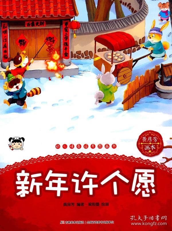 幼儿情商培养图画书新年许个愿