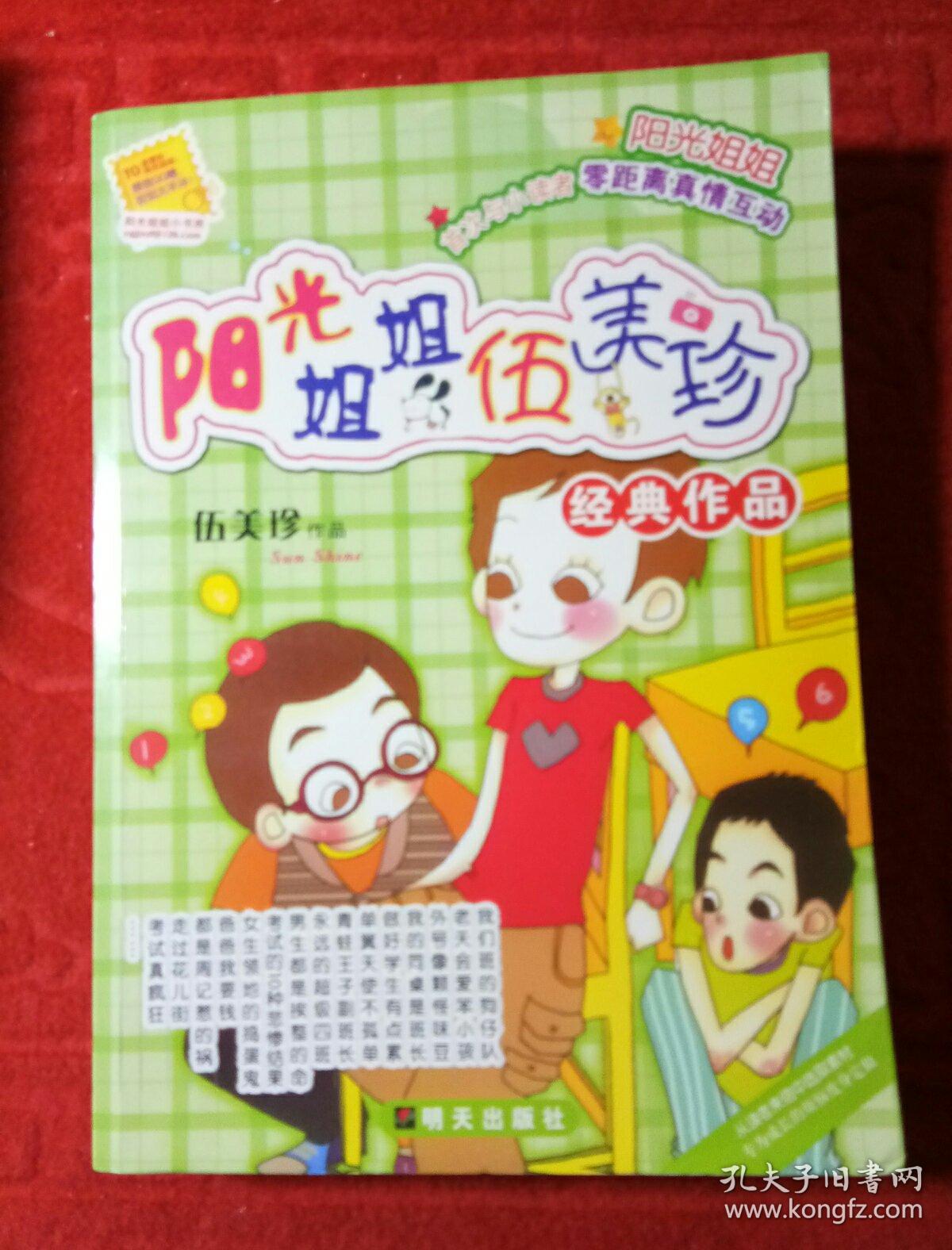 阳光姐姐伍美珍 (经典作品)
