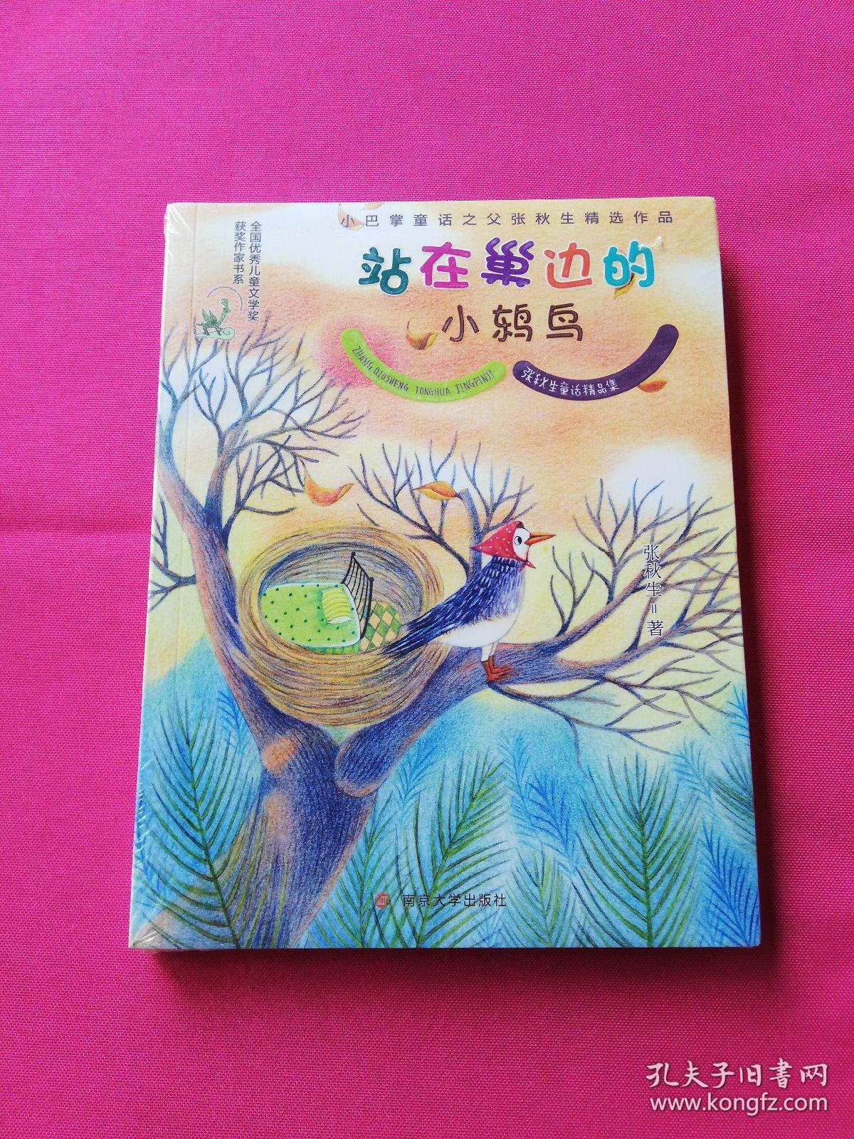 张秋生童话精品集//站在巢边的小鸫鸟