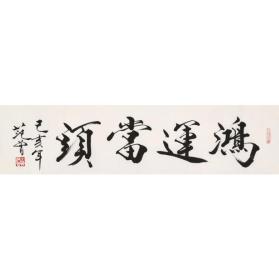 书法 鸿运当头