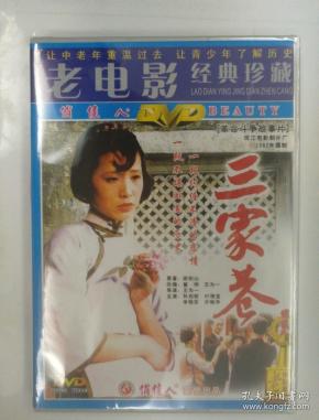 老电影经典珍藏 三家 巷 dvd 俏佳人