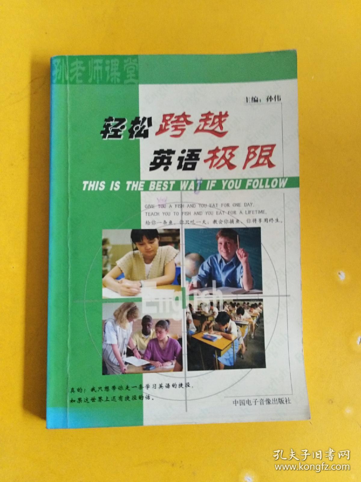 孙老师课堂:轻松跨越英语极限