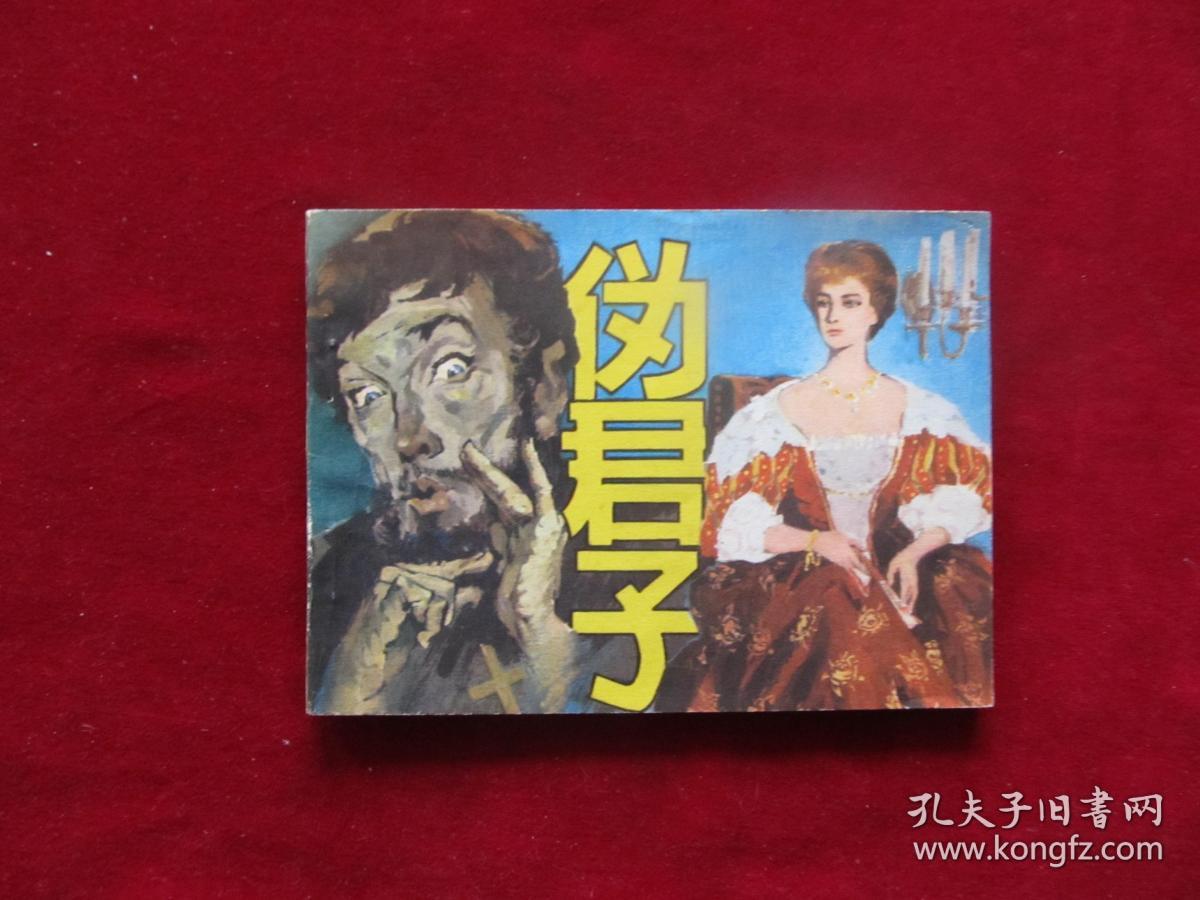 伪君子 
