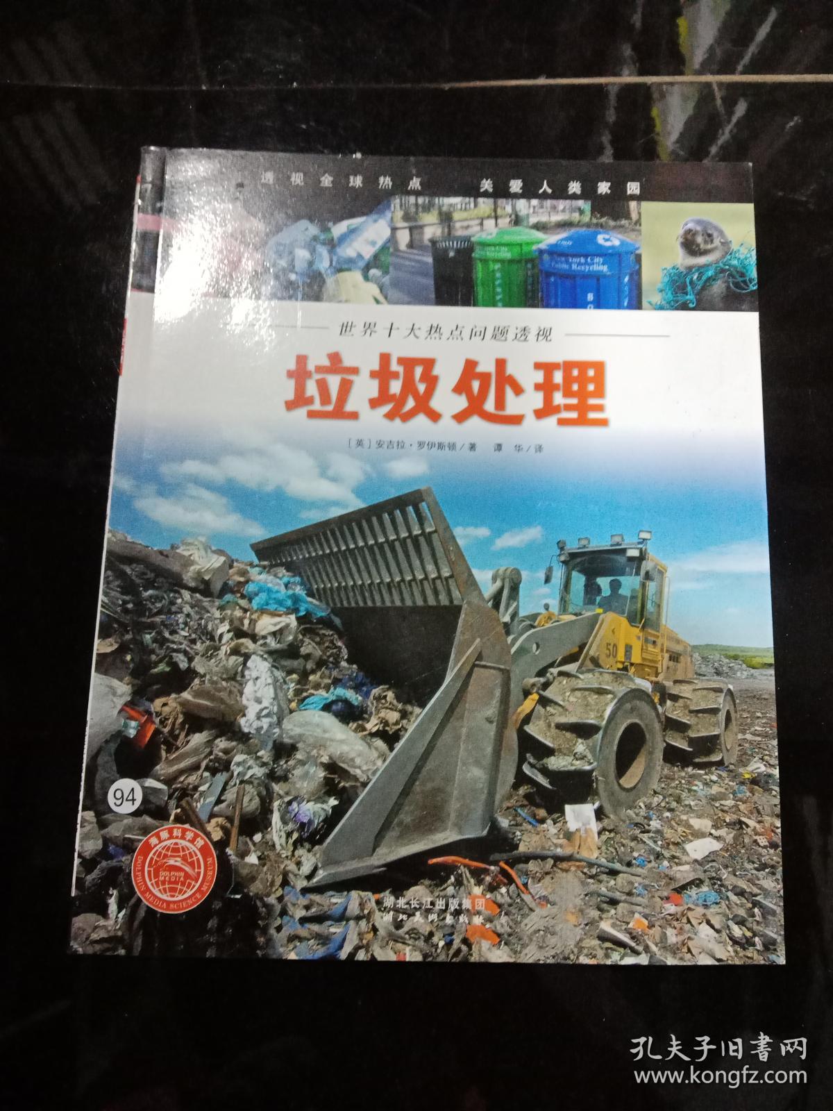 处理 (世界十大热点问题透视) 少儿科普读物 彩