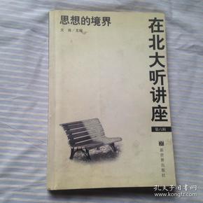 在北大听讲座(第6辑):思想的境界