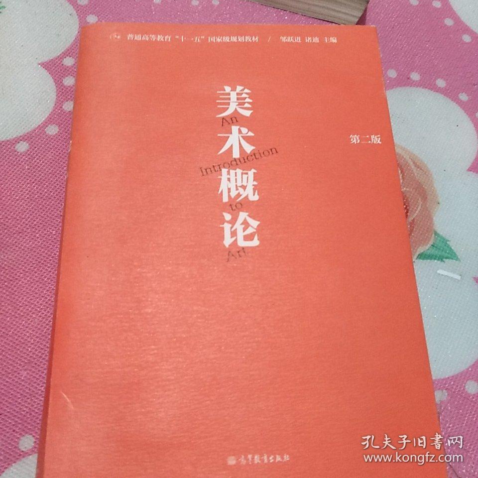 美术概论(第2版)