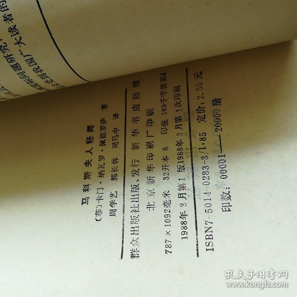 马科斯夫人秘闻
