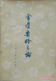1963年汉·张仲景述《金匮要略方论》