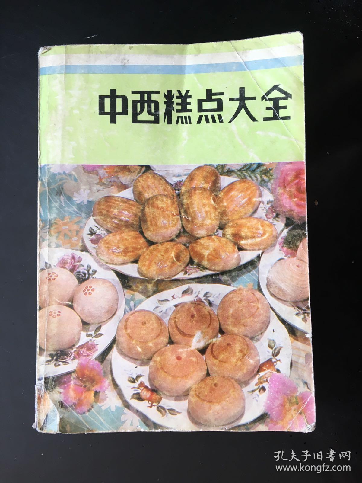 中西糕点大全