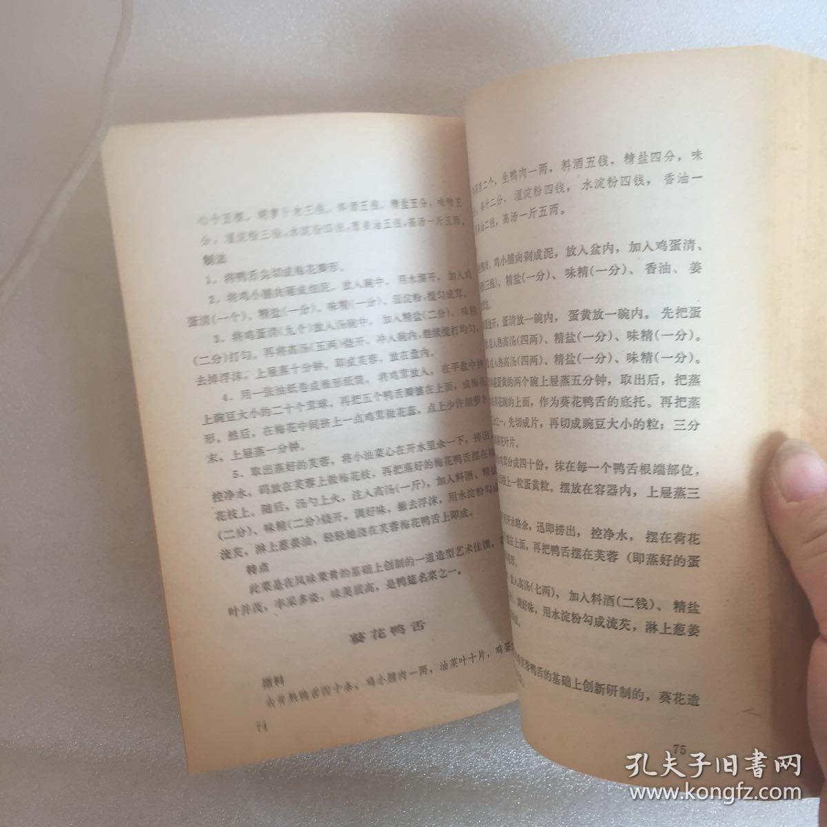 北京全聚德旧书谱_北京全聚德烤鸭店_孔夫子名菜网做法菜谱家常菜荤炒菜图片
