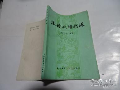 成语什么根溯源_成语故事图片(2)