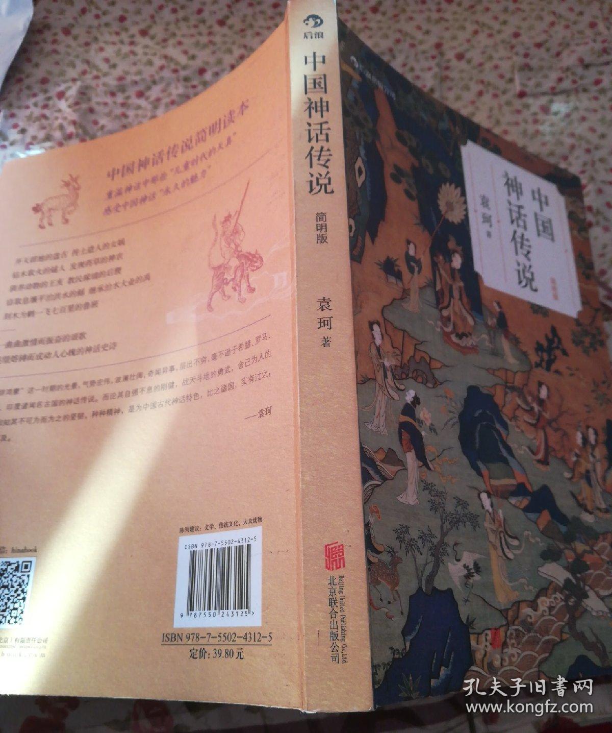 正版 中国神话传说(简明版) 9787550243125