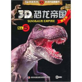 3D恐龙帝国（精华版）5