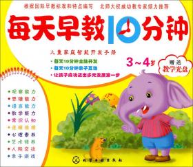 儿童家庭智能开发手册：每天早教10分钟（3～4岁）