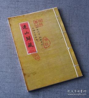 古籍线装书 连山归藏 合刊 古三易之首 术数家珍藏版!