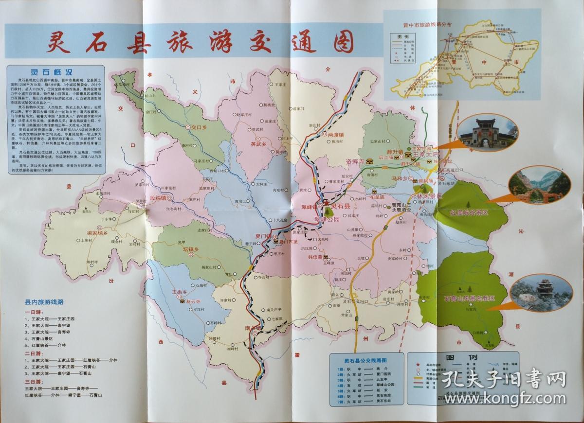 晋中市灵石县旅游交通图38乘52cm 灵石地图灵石县地图