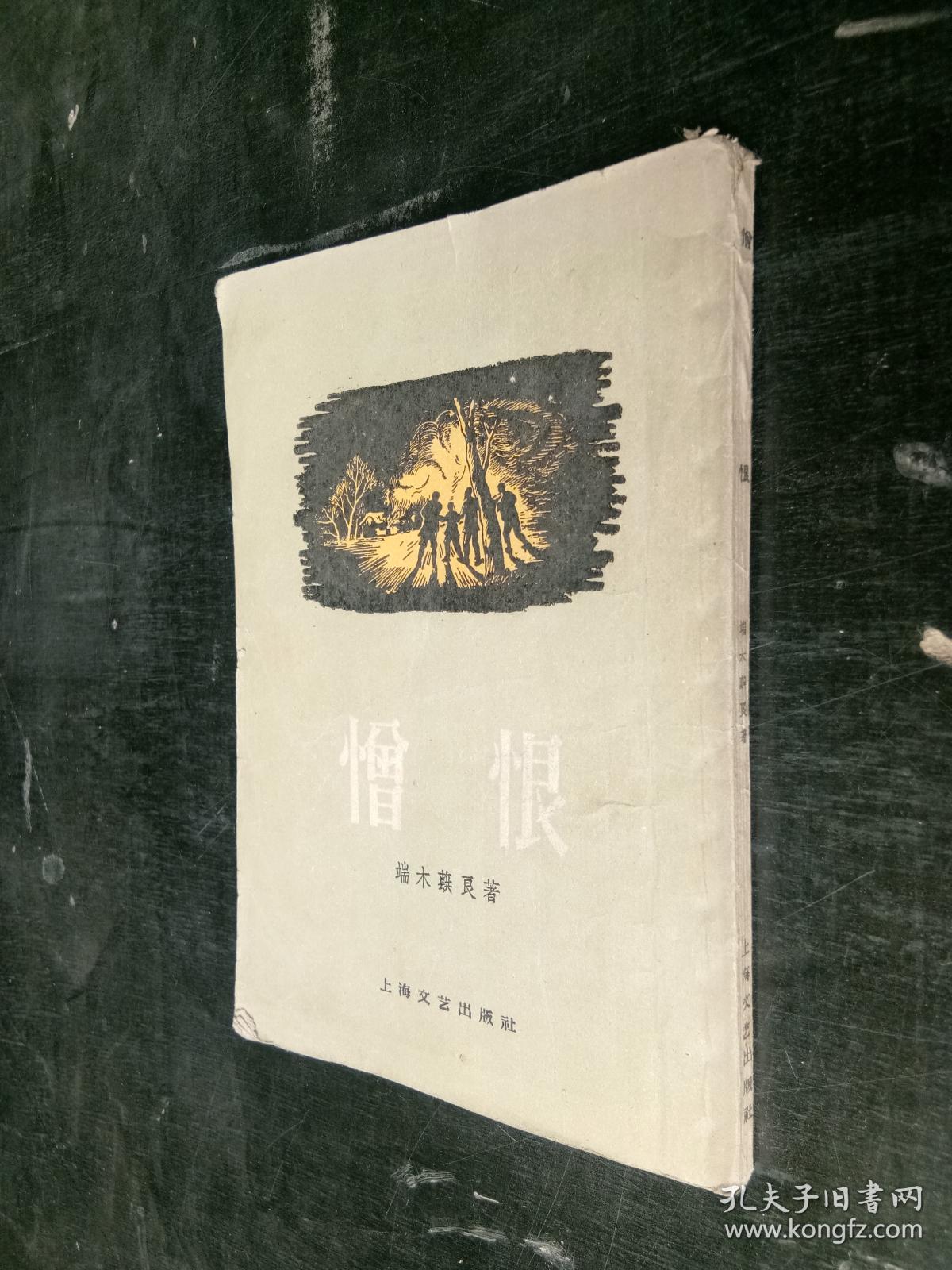 憎恨作者: 端木蕻良出版社: 新文艺出版社出版时间: 1955-01装帧: 平装读书人2