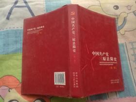 中国共产党三原县简史  第一卷(1925一1949)