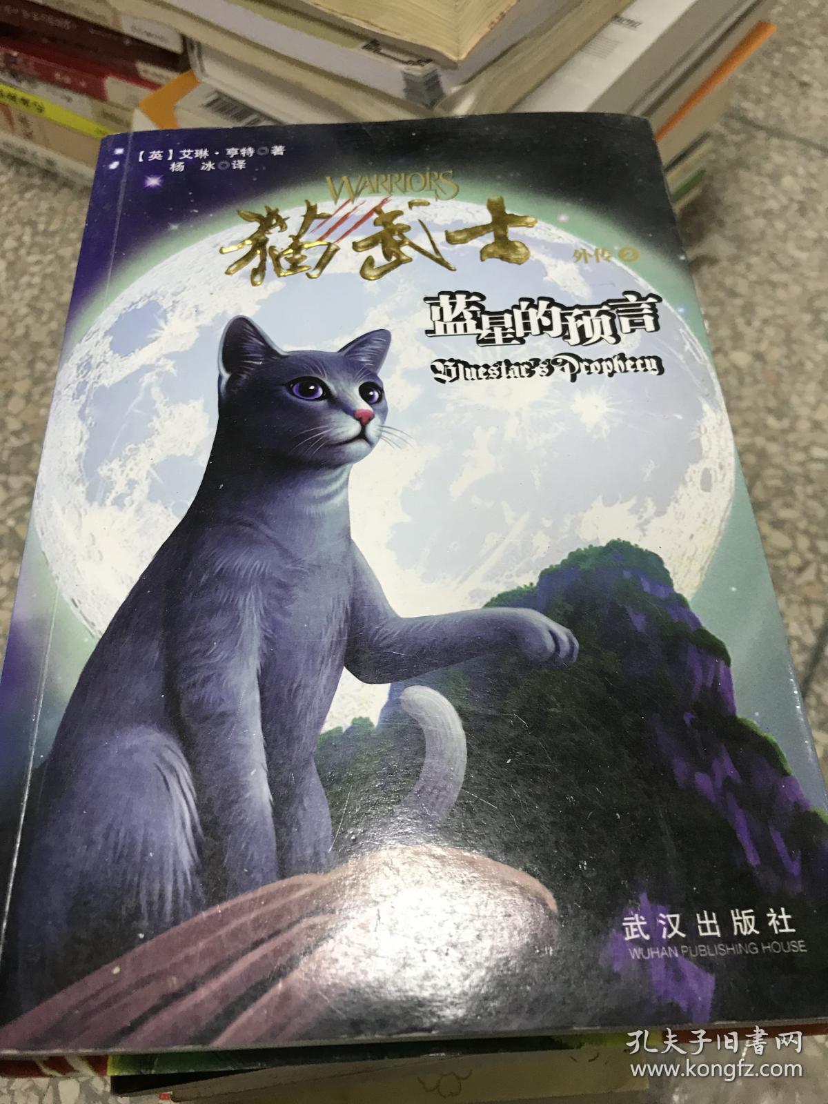 猫武士外传2:蓝星的预言[英]艾琳•亨特)_简介_价格_童书书籍_孔网
