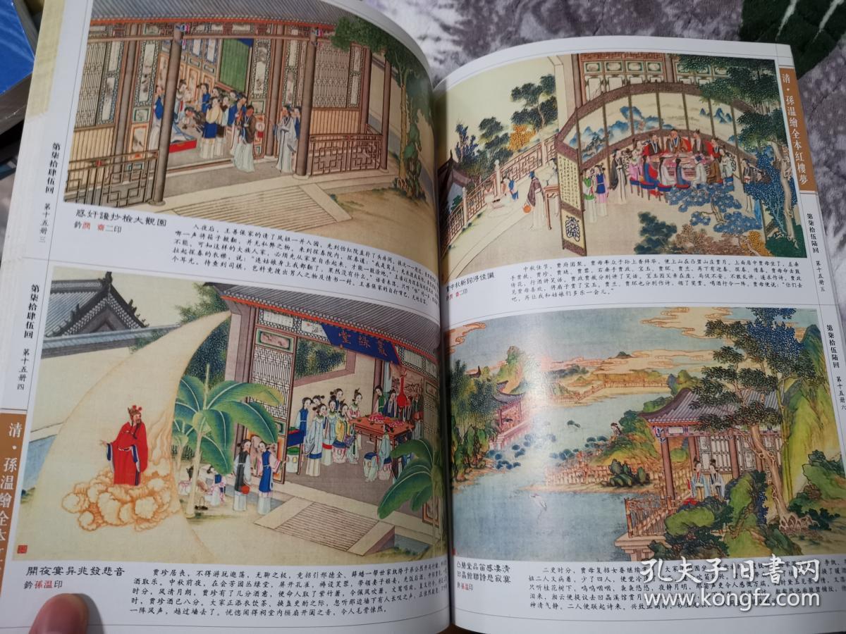 清 孙温绘全本红楼梦